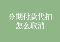 分期付款代扣怎么取消？无需贷款，也能轻松过上花明天钱的新生活