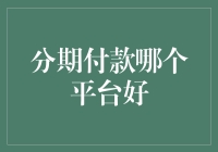 从分期付款平台中找到你的天选之子——这是一篇实用又感性的指南