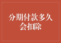 分期付款？多久会扣？哈哈，别逗了！