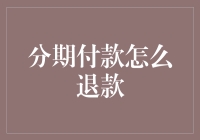 分期付款退款流程详解：解决消费者常见困扰