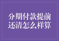 分期付款提前还清？来一次催债人式的还款吧！