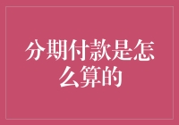 分期付款背后的数学奥秘：如何计算分期付款的利息