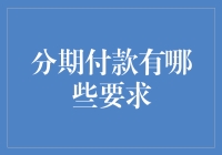 分期付款的秘诀：掌握申请要求与审核标准