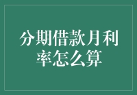 分期借款月利率计算方法详解：揭秘利率计算背后的秘密