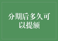 信用卡分期后多久可以提额：从实践角度解析