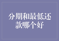 分期付款or最低还款？一场当代年轻人的经济博弈