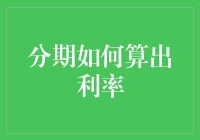 如何精确解析分期付款中的利率计算：原理、方法与案例分析