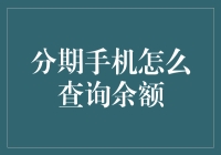 如何高效查询分期手机余额：操作指南与财务管理建议