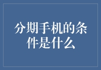 分期手机的条件是什么？手机店老板亲授买机秘籍