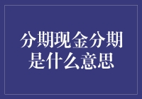 分期现金分期，你是不是欠了未来的债？