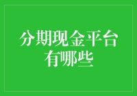 如何选择合适的分期现金平台？