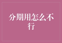 用分期付款买空气清新剂，真的是拯救世界的正义之举吗？