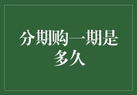 从分期购一期是多久看金融创新与消费者权益保护