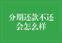 分期还款不还会怎么样：金融信用体系中的违约后果与解决策略