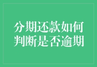 分期还款逾期判断：避免金融陷阱的智慧指南