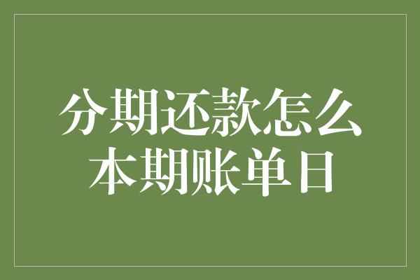 分期还款怎么本期账单日