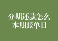 分期付款账单日的那些事儿：如何让账单变成你的小秘书