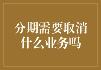 分期付款与取消业务：如何评估取消业务的必要性与影响