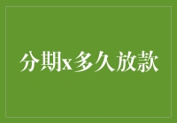 分期购物：如何在最短时间内实现放款？