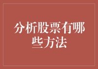 如何玩转股市？三大分析法揭秘！