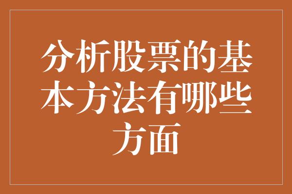 分析股票的基本方法有哪些方面