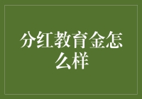 分红教育金的优劣分析与投资策略