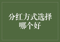 分红方式选择哪个好？探究不同分红方式的优缺点