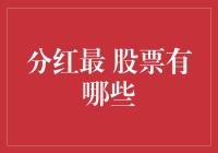 投资小技巧：哪些股票最爱派发红包？