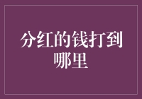 打工人的钱箱没有自动转账功能？分红的钱打到哪里？