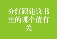 分红与建议书里的哪个数值有关：股票持有者的权益解析