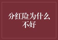 分红险为何不佳？剖析其潜在风险与投资陷阱