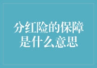 分红险的保障到底给了我们啥？