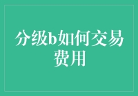 分级B交易费用的深度解析与优化策略