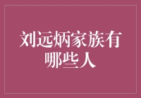 刘远炳家族：从尘封的历史中探寻家族脉络