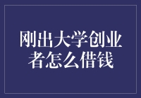 刚出大学创业者如何合理借钱启动资金