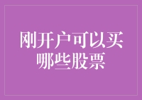 刚开户可以买哪些股票？新投资者启航指南