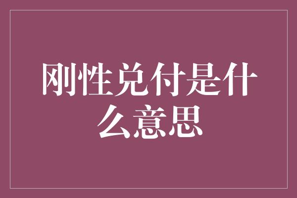 刚性兑付是什么意思