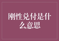 刚性兑付：银行理财的刚强承诺，你真的搞懂了没？