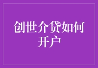 创世介贷真的那么难开户吗？揭秘背后的真相！