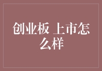 创业板上市：企业成长的助推器还是上市潮的助推剂？