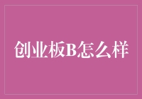 创业板B：巧用杠杆，何去何从？