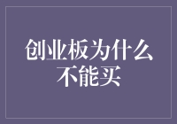 创业板为何不适合普通投资者进行频繁买卖？