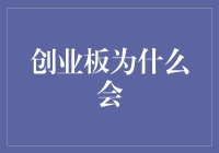 创业板为什么会成为科技型企业生长的沃土