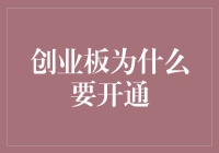 创业板市场开通：中国资本市场改革的宝贵实践