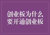 创业板为啥要开？难道是为了让我钱包更扁？