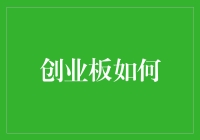 创业板如何成为创新企业的巨大推手：以中国案例为视角