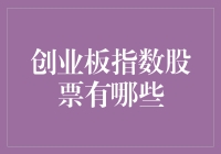 想知道创业板指数股票有哪些？这里有你的答案！