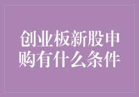 创业板新股申购条件全面解析：新时代投资者的必修课