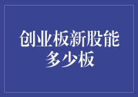 创业板新股能多少板：解析新股上市后的波动规律