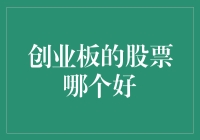 创业板中的优选股票：从行业趋势到公司实力的综合考量